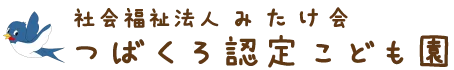 笠岡市西大島にあるつばくろ認定こども園|社会福祉法人みたけ会